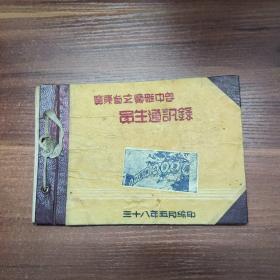 广东省立广雅中学员生通讯录-民国38年编印