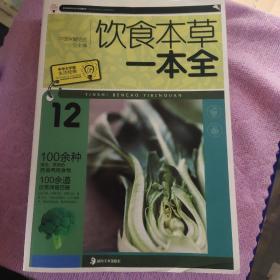 饮食本草一本全