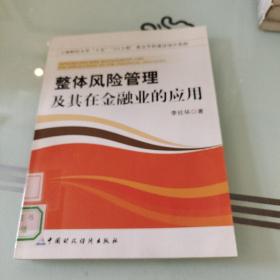 整體風(fēng)險(xiǎn)管理及其在金融業(yè)的應(yīng)用