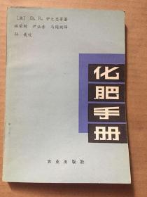 化肥手册 （澳） D.R.伊文思 著 林荣新 译