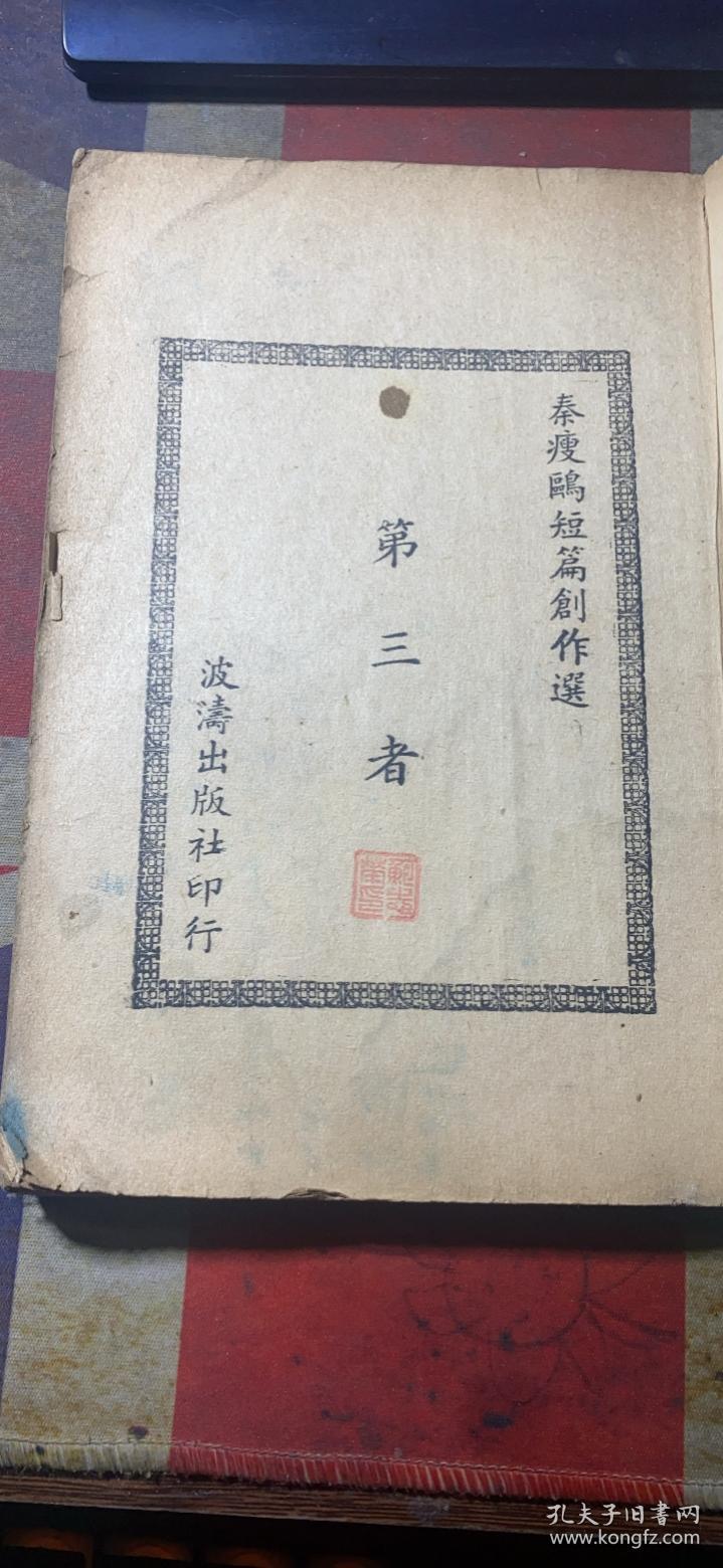 正版 第三者 （民国三十六年初版）秦瘦鸥