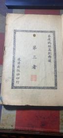 正版 第三者 （民国三十六年初版）秦瘦鸥
