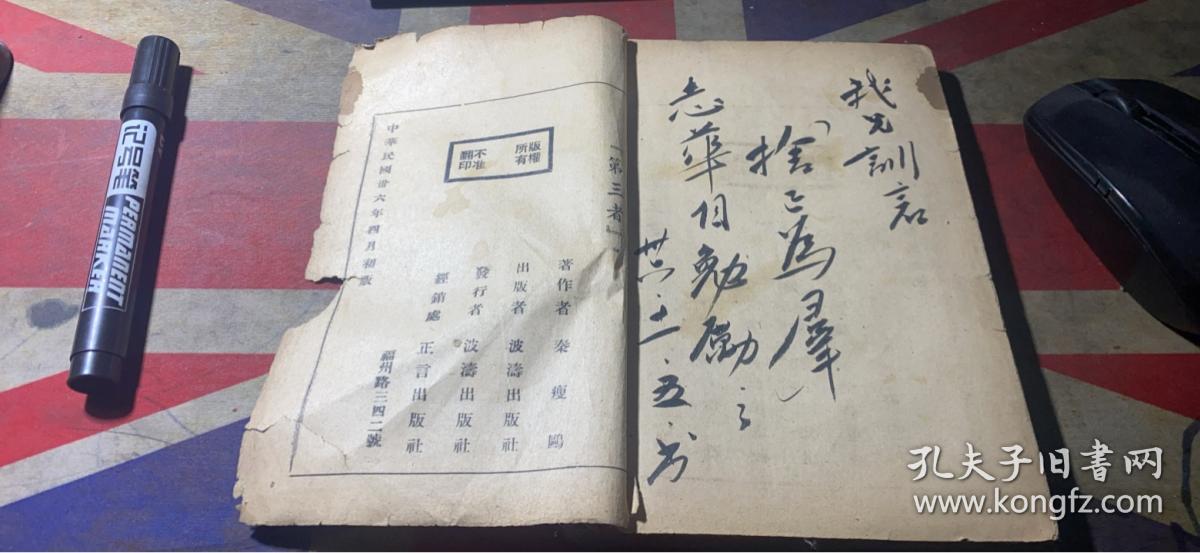 正版 第三者 （民国三十六年初版）秦瘦鸥