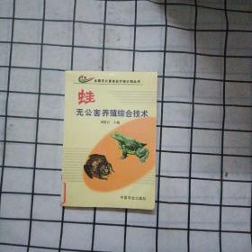 蛙无公害养殖综合技术——全国无公害食品行动计划丛书