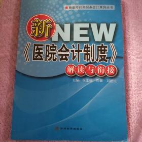 新《医院会计制度》解读与衔接