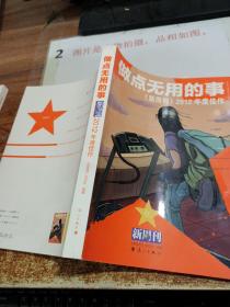 做点无用的事：《新周刊》2012年度佳作