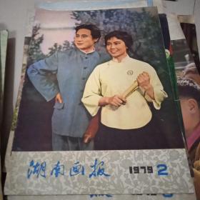 湖南画报1979.2