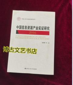 中国信息资源产业实证研究（2016）（中国人民大学研究报告系列）