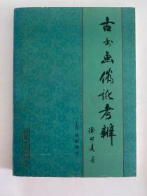 古书画伪讹考辨（上卷.图版部分）