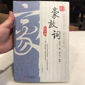 《万卷楼国学经典：豪放词（图文版）》