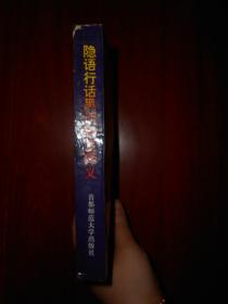 隐语行话黑话秘笈释义（1993年一版一印 扉页有字迹 内页局部有轻微水印 无勾划 品相看图免争议）