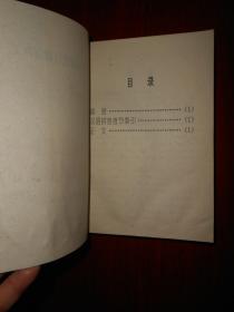 隐语行话黑话秘笈释义（1993年一版一印 扉页有字迹 内页局部有轻微水印 无勾划 品相看图免争议）