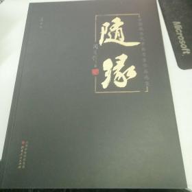 随缘：全国现当代书画名家作品选集