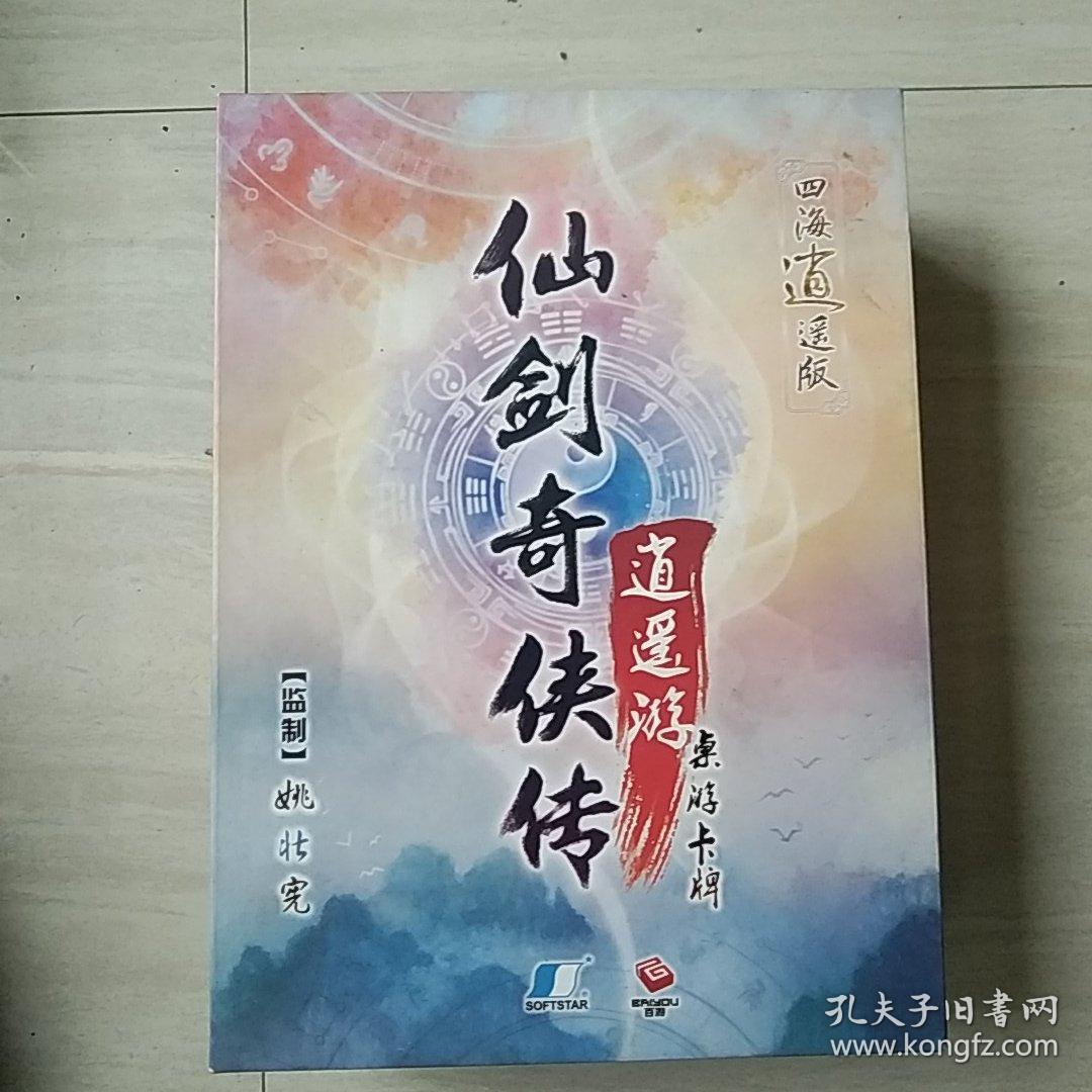 仙剑奇侠传逍遥游，桌游卡牌 》一盒