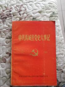 B3—2中共禹城县党史大事记（1922—1949）