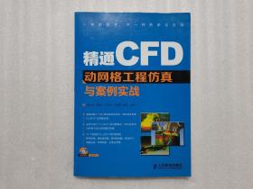 精通CFD动网格工程仿真与案例实战