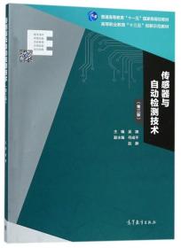 传感器与自动检测技术（第3版）/高等职业教育“十三五”创新示范教材