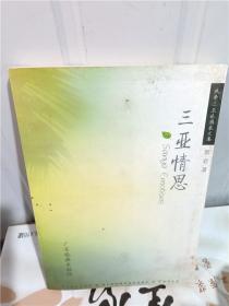 正版实拍；热带三亚旅游散文集《三亚情思》