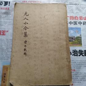 元人小令集【古典文学出版社58年一版一印 】