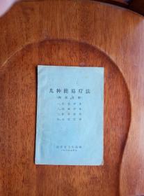 几种简易疗法（1965年）