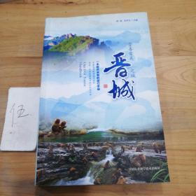 中国优秀旅游城市系列：晋城