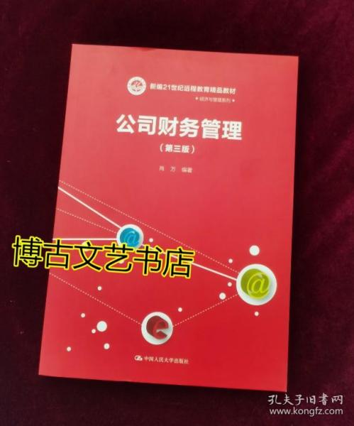 公司财务管理（第三版）（新编21世纪远程教育精品教材·经济与管理系列）