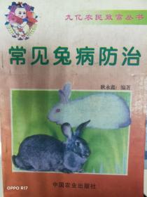 常见兔病防治
