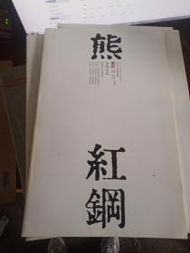 熊红刚山水画艺术  山内有山