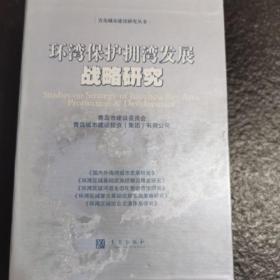 环湾保护 拥湾发展 战略研究 （整套五本）