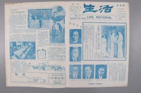 民国三十四年十月二十日《生活》报第四期（五强外长会议报道、燕京大学复校文章、各地区欢庆抗战胜利、第十一战区受降典礼报道）HXTX380957