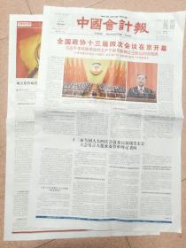 中国会计报   2021年3月5日  全国政协十三届四次会议在京开幕  全16版