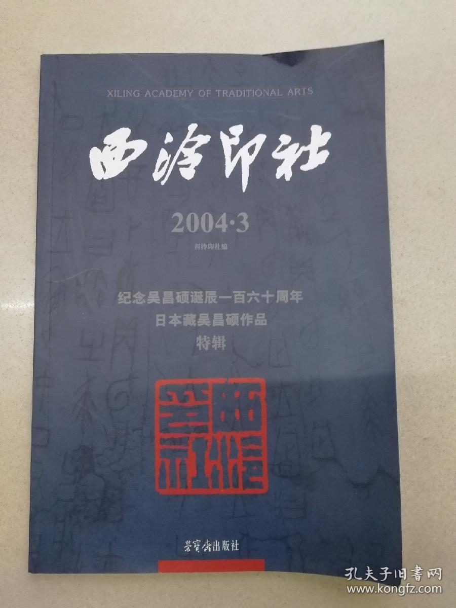 西泠印社.2004.3.纪念吴昌硕诞辰一百六十周年日本藏吴昌硕作品特辑