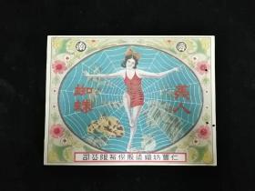 30年代济南仁丰纺织染有限公司•蜘蛛美人商标•好品相！