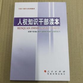 人权知识干部读本