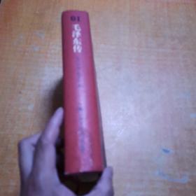 毛泽东传（典藏本） 书后面有水印不影响阅读