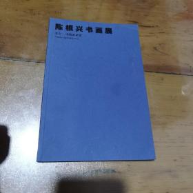 陈根兴书画展（签赠本）