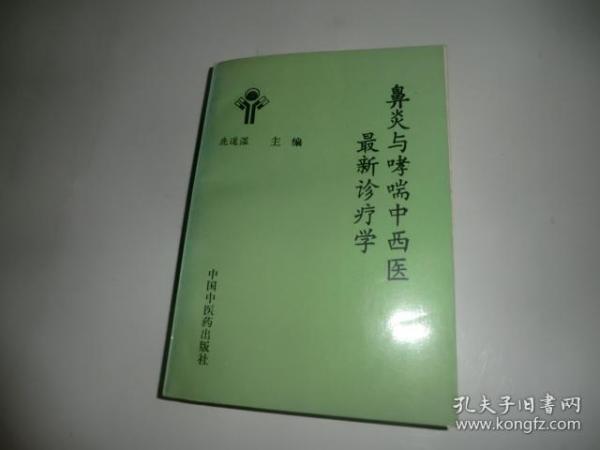 鼻炎与哮喘中西医最新诊疗学  中国中医药出版社  P3715