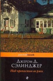 麦田里的守望者 The Catcher in the Rye Над пропастью во ржи 《麦田里的守望者》是美国作家杰罗姆·大卫·塞林格创作的唯一一部长篇小说，首次出版于1951年。塞林格将故事的起止局限于16岁的中学生霍尔顿·考尔菲德从离开学校到纽约游荡的三天时间内，并借鉴了意识流天马行空的写作方法，充分探索了一个十几岁少年的内心世界。 图片为准，外文书，俄语原版，俄文原版