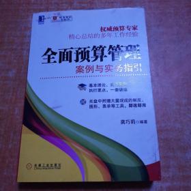 全面预算管理：案例与实务指引有光盘