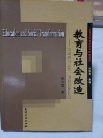 教育与社会改造:雷沛鸿与近代广西教育及社会