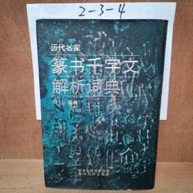 历代名家篆书千字文解析辞典