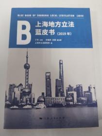 上海地方立法蓝皮书(2019年)