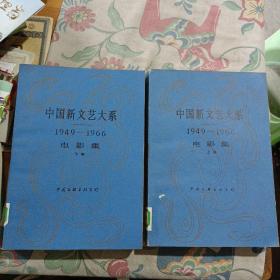 中国新文艺大系1949一1966电影集上下卷