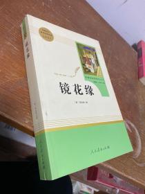 中小学新版教材 统编版语文配套课外阅读 名著阅读课程化丛书 镜花缘（七年级上册）