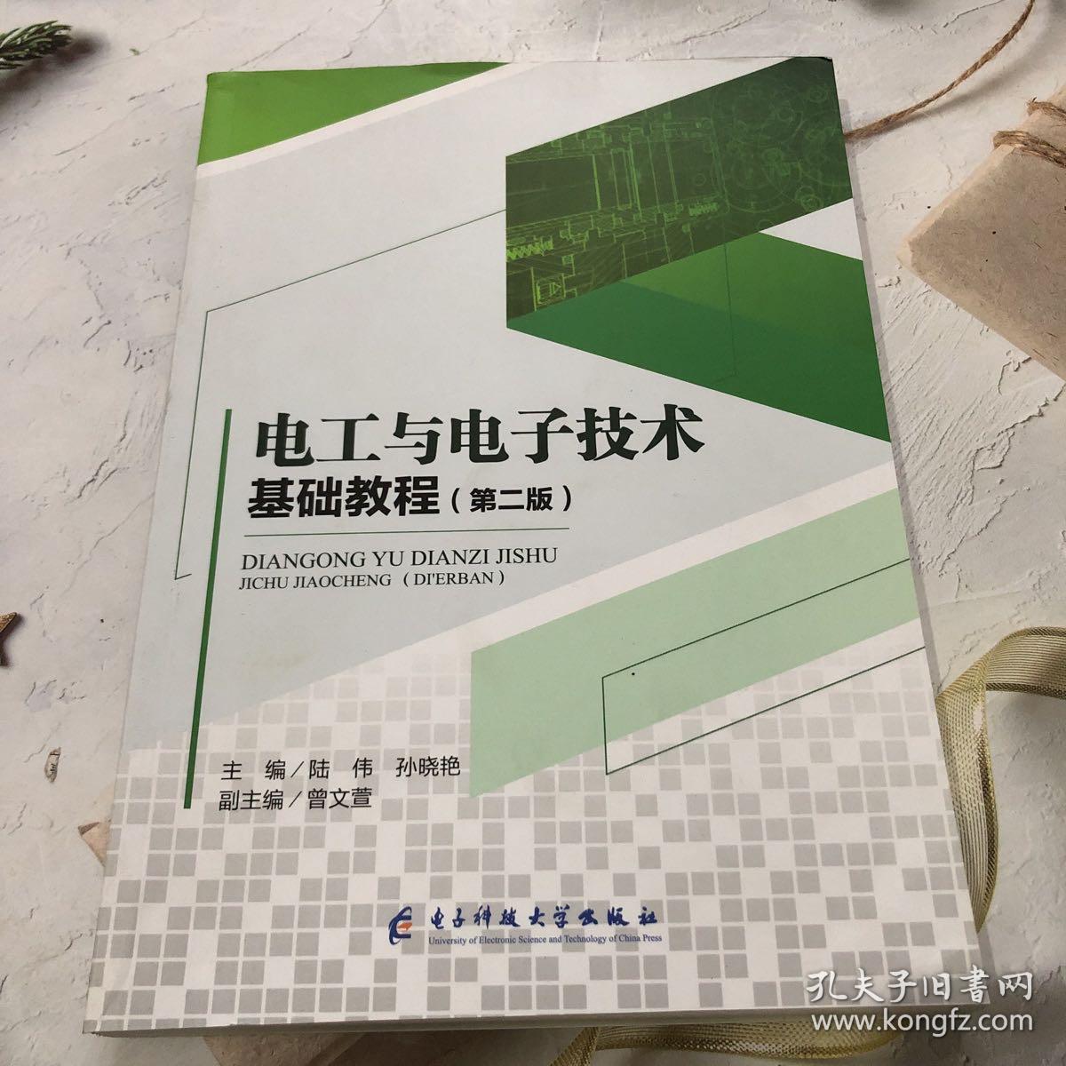 【正版】电工与电子技术基础教程 陆伟,孙晓艳