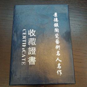 景德镇陶瓷艺术名人名作收藏证书（王群飞 聚雅图）