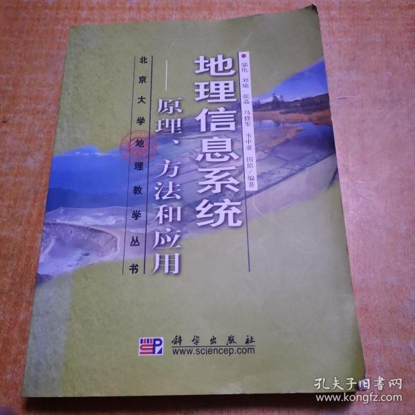 地理信息系统：原理、方法和应用