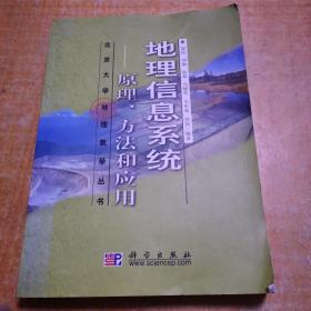 地理信息系统：原理、方法和应用