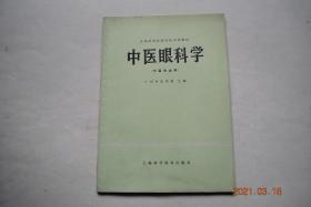 中医眼科学（中医专业用）【胞生痰核（又名目疣，相当于霰粒肿。病因病机。辨证论治（临床表现。治疗（内治，外治。手术）））沙眼（与其他眼病的鉴别。沙眼并发症和后遗症）。睑弦赤烂（相当于睑缘炎）。风赤疮痍（眼睑皮肤炎、眼部带状疱疹）。胞轮振跳（眼跳、眼皮跳）。眦漏症（漏睛。急、慢性泪囊炎）。天行赤眼（爆发火眼。结膜炎）。金疳、风轮赤豆（泡性结膜炎和束状角膜炎。多见于小儿）火疳（前巩膜炎）白膜侵睛。等】