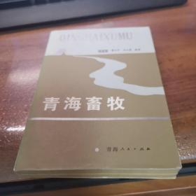 青海畜牧（95品左右）